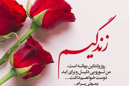 متن تبریک روز ولنتاین 98