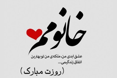 متن تبریک روز زن 98