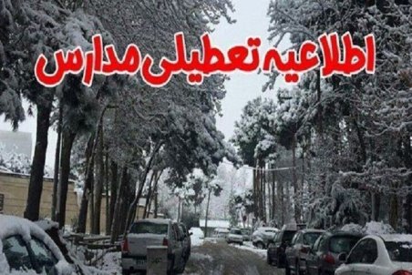 تعطیلی مدارس استان سمنان شنبه 26 بهمن 98