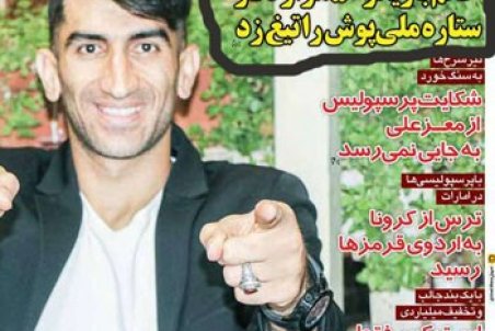 تیغ‌زنیِ۵۰هزار دلاری خانم بازیگر از یک ملی‌پوش