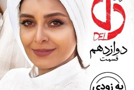 دانلود قسمت دوازدهم سریال دل | دانلود سریال دل قسمت  12