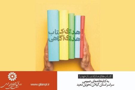 گیلان| پویش «اهدای کتاب، اهدای آگاهی»  اجرا می‌شود