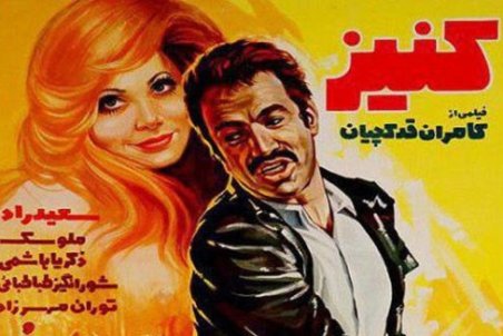 تخریب سعید راد با فیلم‌های قبل انقلاب در منوتو