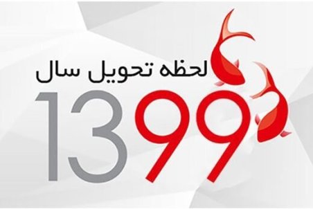 لحظه تحویل سال ۹۹ چه ساعتی است؟