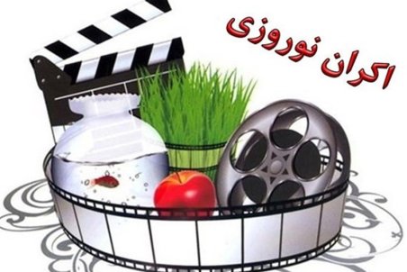 چه فیلم‌هایی نوروز 99 اکران می‌شوند؟