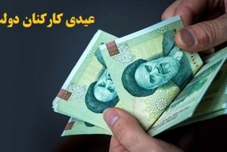 عیدی کارمندان دولت چه زمانی واریز می شود؟