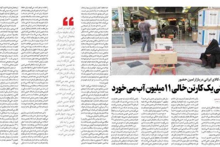 وقتی یک کارتن خالی ۱۱میلیون آب می‌خورد