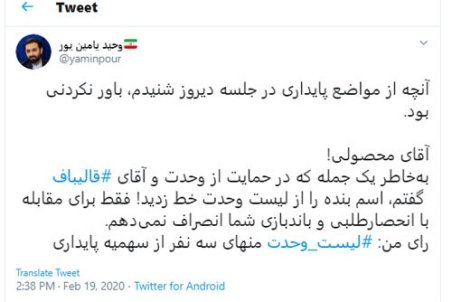 یامین‌پور: به خاطر حمایت از قالیباف حذف شدم!