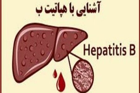 درباره هپاتیت B چه می‌دانید؟