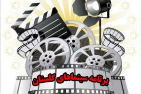 برنامه امروز شنبه ۳ اسفند ماه سینما‌های گلستان