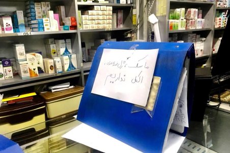 داروخانه‌ها: ماسک، ژل ضد عفونی و الکل نداریم