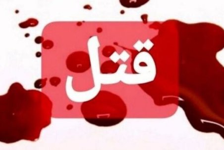 قتل 2 نفر در کرمانشاه به‌دلیل اختلافات خانوادگی/ قاتل هم به زندگی خود خاتمه داد