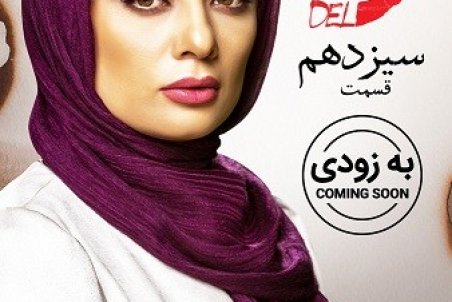 دانلود قسمت سیزدهم سریال دل | دانلود سریال دل قسمت 13