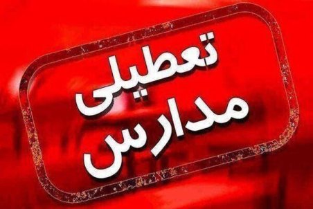 مدارس استان همدان در تمامی مقاطع تحصیلی تعطیل شد