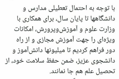 توئیت جهرمی درباره تعطیلی مدارس و دانشگاه‌ها