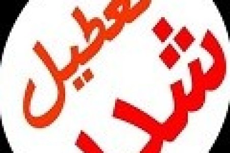 آرایشگاه‌های تبریز تعطیل شد