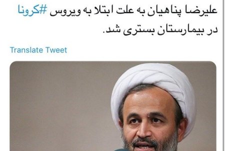 حجت‌السلام پناهیان به کرونا مبتلا شد؟