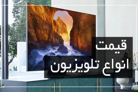 آخرین قیمت انواع تلویزیون در بازار (تاریخ ۱۳ اسفند) + جدول