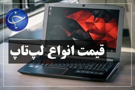 آخرین قیمت انواع لپ‌تاپ در بازار (تاریخ ۱۳ اسفند)