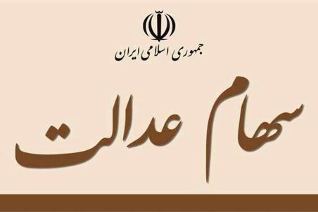 کسانی که سود سهام عدالت نگرفتند چه کنند؟