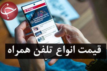 قیمت روز گوشی موبایل در ۱۹ اسفند
