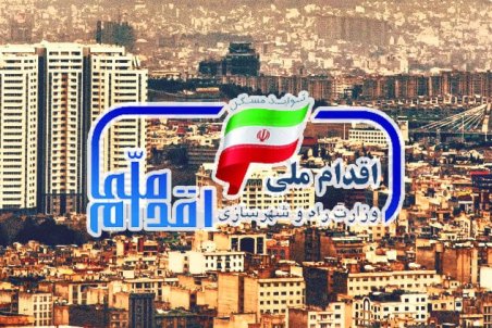 مرحله دوم ثبت نام مسکن ملی در ۱۷ استان امروز آغاز می‌شود