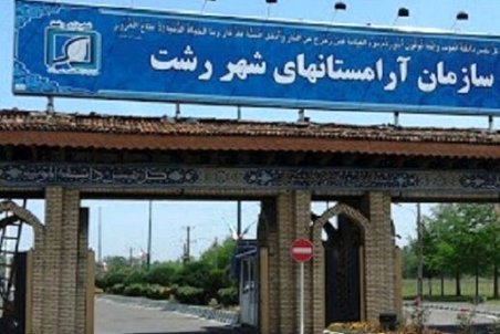 عادی بودن تدفین اجساد در آرامستان شهر رشت