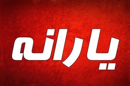 یارانه نقدی و معیشتی سال ۹۹ چقدر خواهد بود؟