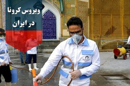 آخرین آمار کرونا در ایران؛ تعداد مبتلایان به ویروس کرونا به ۹ هزار نفر افزایش یافت