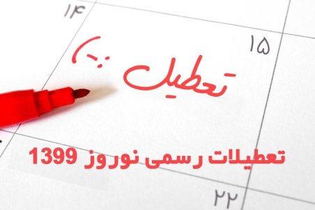 عید نوروز ۹۹ چند روز تعطیل است؟ | تعطیلات رسمی نوروز ۹۹