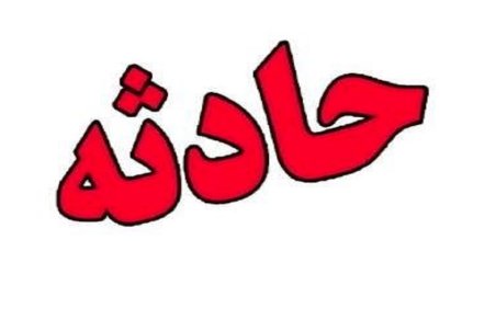 فوت کودک ۱۸ ماهه در خمینی شهر