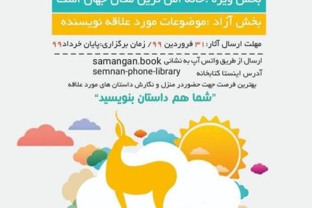 فراخوان چهارمین دوره جایزه ادبی آهوی کومش منتشر شد