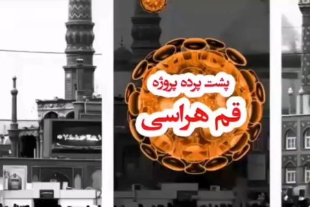 قم هراسی را فیک نیوزها راه انداختند