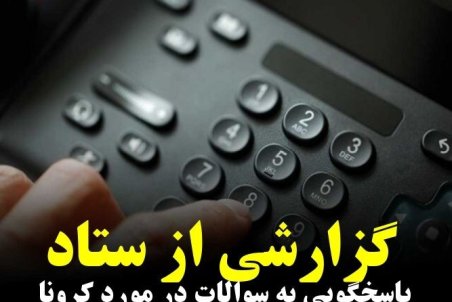 مدافعان سلامت در خط مقدم بهداشت و درمان
