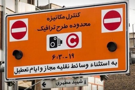 اجرای طرح ترافیک تا ۲۰ فروردین لغو شد