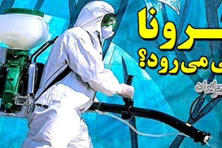 فیلم| تخمین پایان کرونا تا آخر اردیبهشت