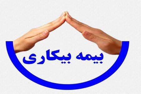 بیمه بیکاری کرونا به چه کسانی تعلق می‌گیرد؟ + لینک ثبت نام
