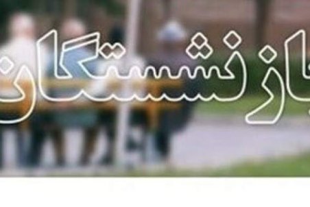 ثبت درخواست بازنشستگی بیمه‌شدگان تامین اجتماعی به صورت غیرحضوری