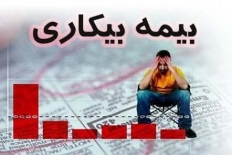 چه‌کسانی در کردستان مشمول بیمه بیکاری نمی‌شوند؟