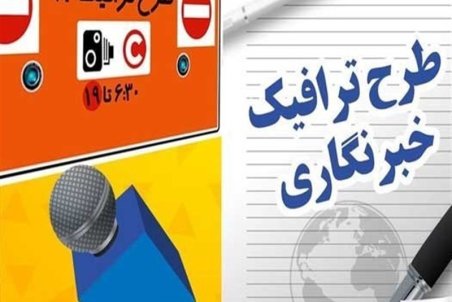 مهلت ثبت‌نام طرح ترافیک خبرنگاران تمدید شد