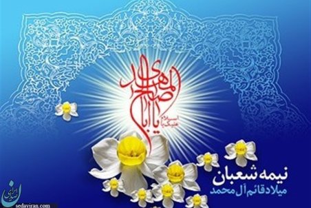 زیباترین عکس‌نوشته‌ها به مناسبت روز میلاد امام زمان (عج) 1400