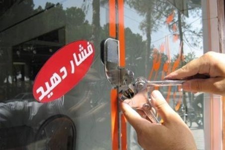 ۲۴۹ واحد صنفی متخلف در خراسان شمالی پلمب شد