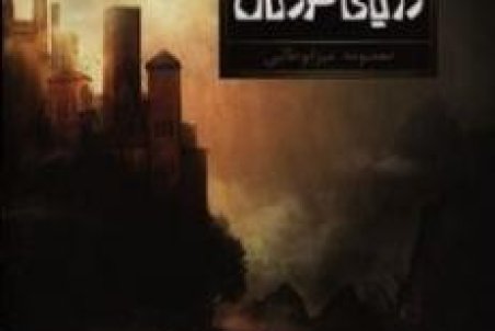 قم| آن سوی دریای مردگان با گمانه زنی به جایزه نوفه رسید