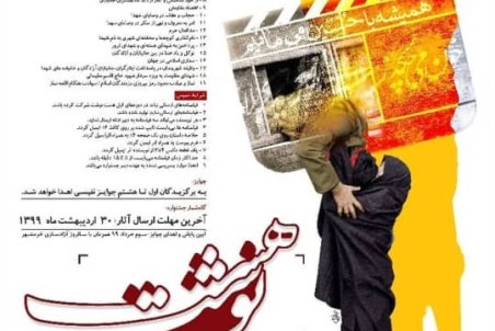 جشنواره ملی فیلم نامه نویسی 8 نوشت تمدید شد