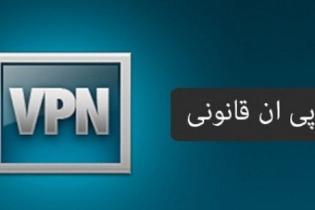 VPN قانونی چطور و از سوی کدام نهاد به اشخاص واگذار می‌شود؟