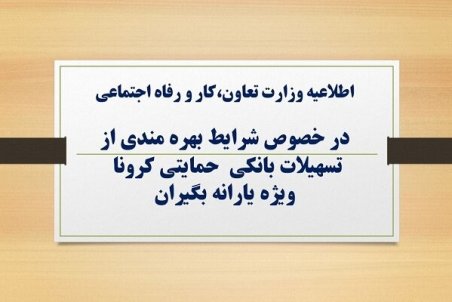 شرایط وام حمایتی کرونا اعلام شد/ فقط کد ملی سرپرست پیامک شود