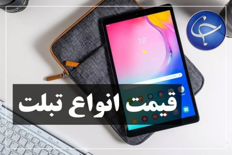 آخرین قیمت انواع تبلت در بازار (تاریخ ۲۷ فروردین)
