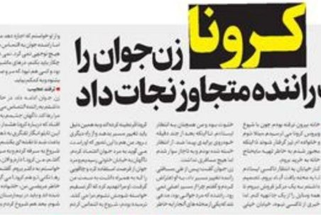 کرونا، زن جوان را از دست راننده متجاوز نجات داد!