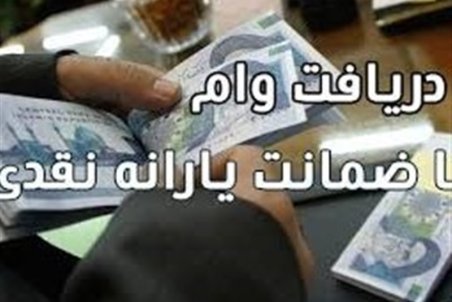 چه کسانی وام یارانه ۲ میلیون تومانی دریافت خواهند کرد؟