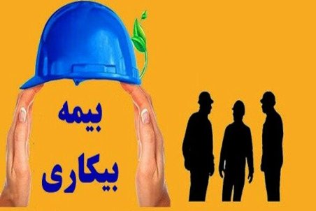 شرایط دریافت بیمه بیکاری ناشی از بیماری کرونا چیست؟